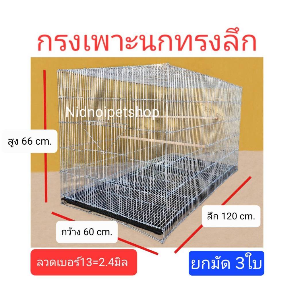 กรงเพาะนกทรงลึก (1.20เมตร)(ยกมัดจำนวน3ใบไปเลยจร้า) กรงเพาะนก แอฟริกันเกร์ย กระตั๋ว ราคาโรงงานจร้า