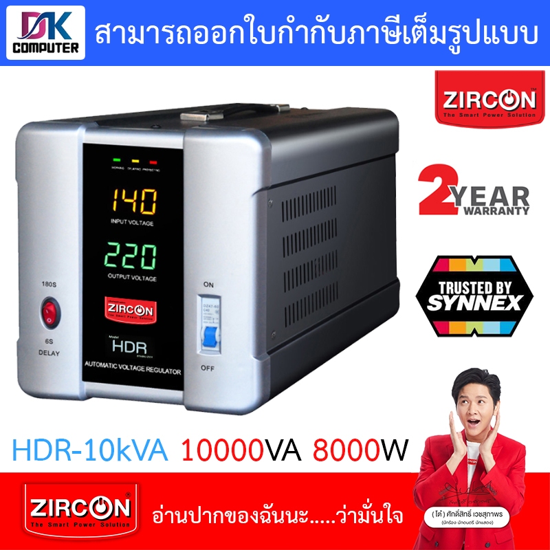 ZIRCON เครื่องควบคุมแรงดันไฟฟ้า รุ่น HDR-10kVA 10000VA 800W – Stabilizer [กรุณาสั่งครั้งละ 1 ชิ้น]