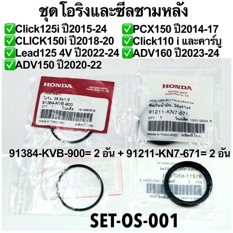 ชุดโอริง+ซีลชามหลังCLICK125iปี15-24 /150ปี18-21,PCX150ปี14-17,LEAD4V,ADV150,ADV160,Click110i+คาร์บู