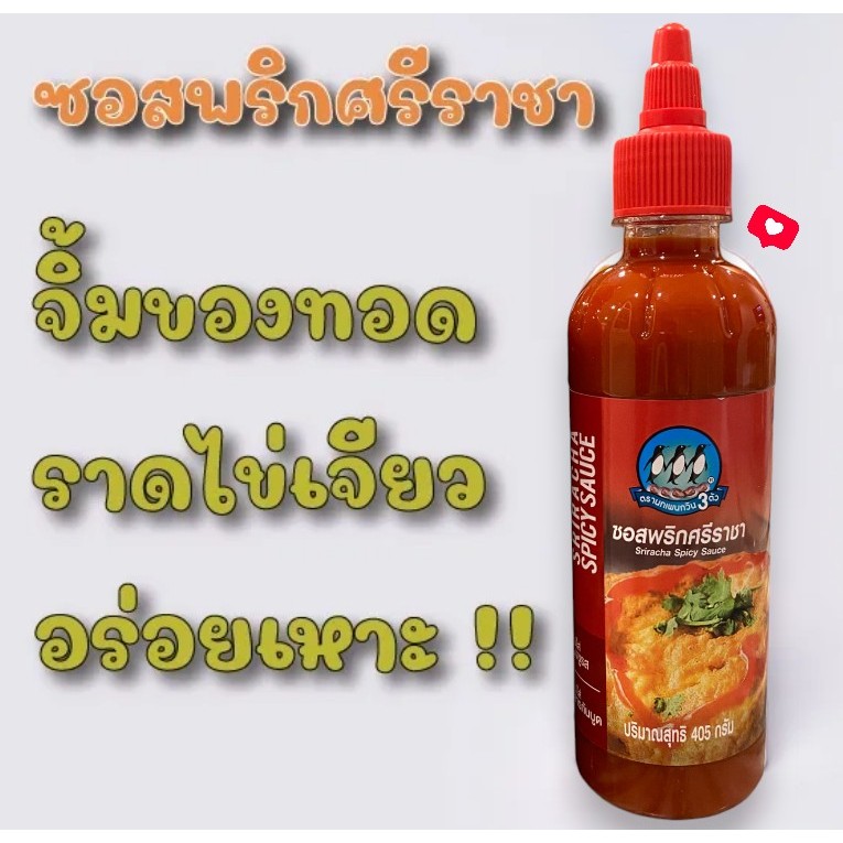 ซอสพริกศรีราชา ตรานกเพนกวิน 3 ตัว ซอสไข่เจียว ซอสหอยทอด ซอสพริก ไม่ใส่ผงชูรส ไม่ใส่สารกันบูด