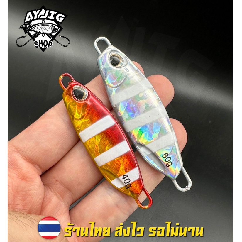 เหยื่อจิ๊ก [ ส่ง1-3วัน ] AY Jig [A8] ม้าลายน้องลูกอม 10-60 กรัม เรืองแสงสว่างมาก ทีเด็ดปลากอง!!