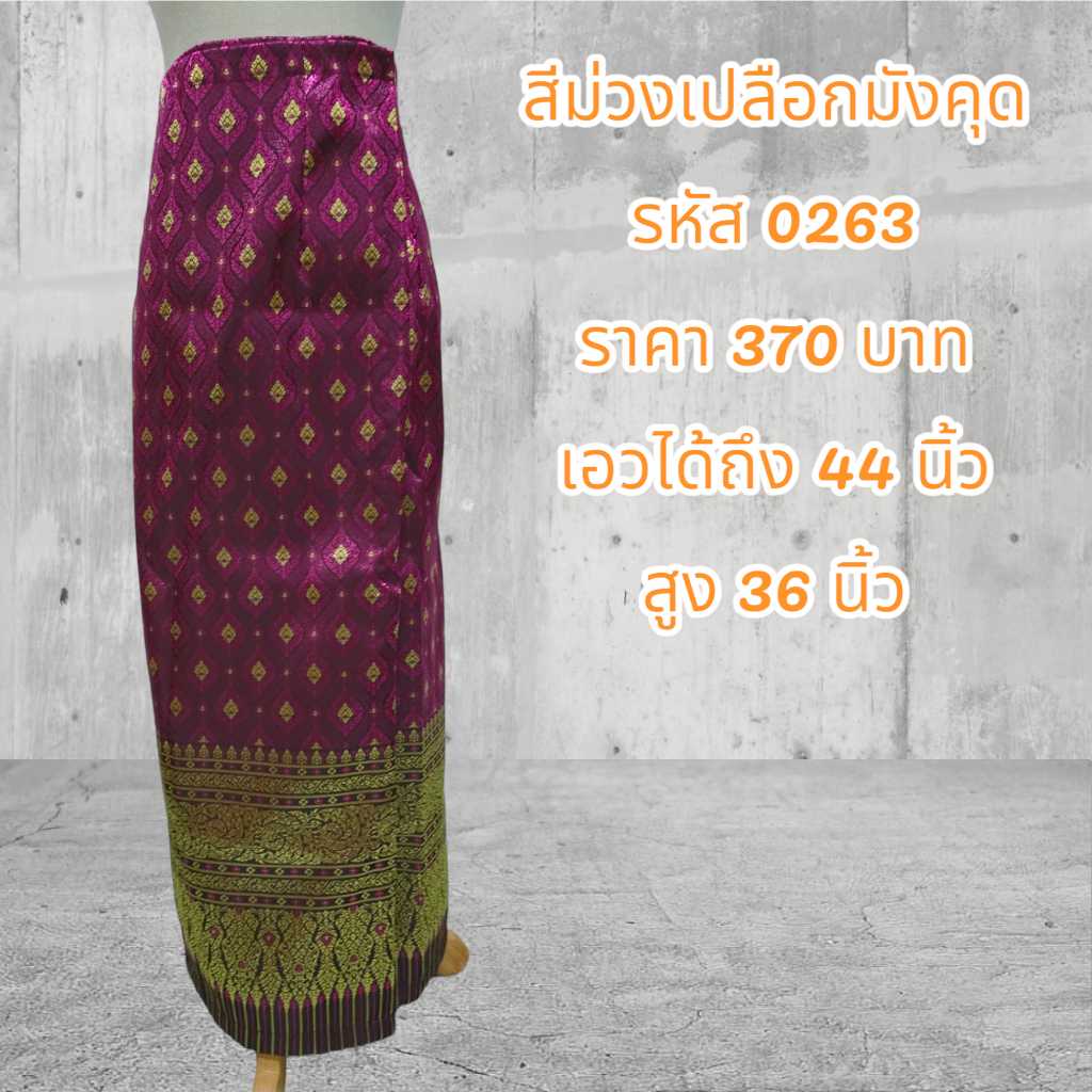 ผ้าถุงสำเร็จรูปแบบป้ายเย็บติดตะขอสีม่วงเปลือกมังคุด (อัดผ้ากาว)0263