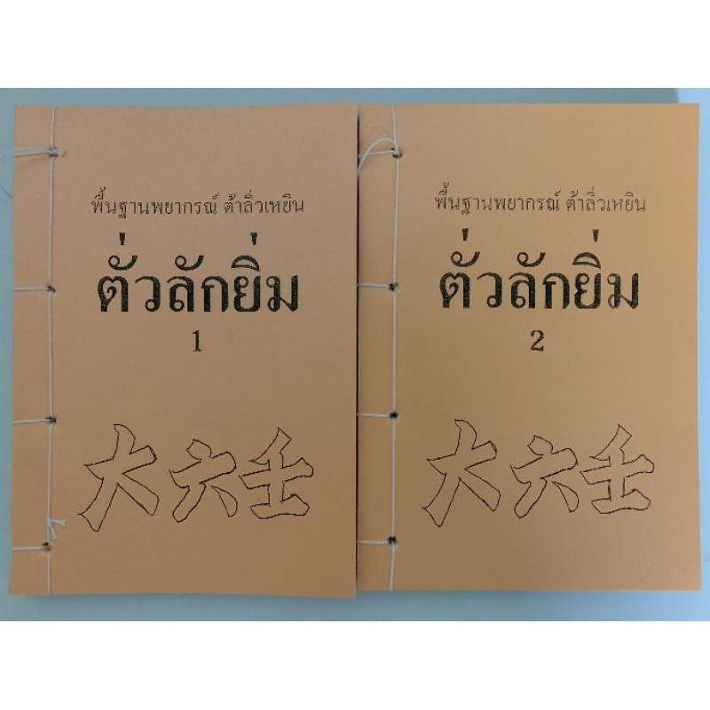 ตั่วลักยิ่ม พื้นฐาน+พยากรณ์ครบชุด 2เล่ม อ.สรศักดิ์
