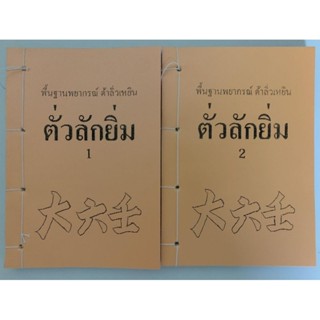 ตั่วลักยิ่ม พื้นฐาน+พยากรณ์ครบชุด 2เล่ม อ.สรศักดิ์