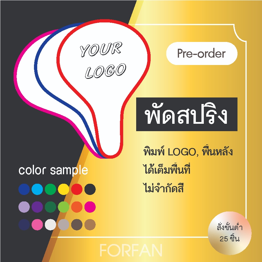 พัดสปริง pre-order [สั่งขั้นต่ำ 30 ชิ้น] พิมพิ์ลายฟรีตามแบบลูกค้า ไม่จำกัดสี
