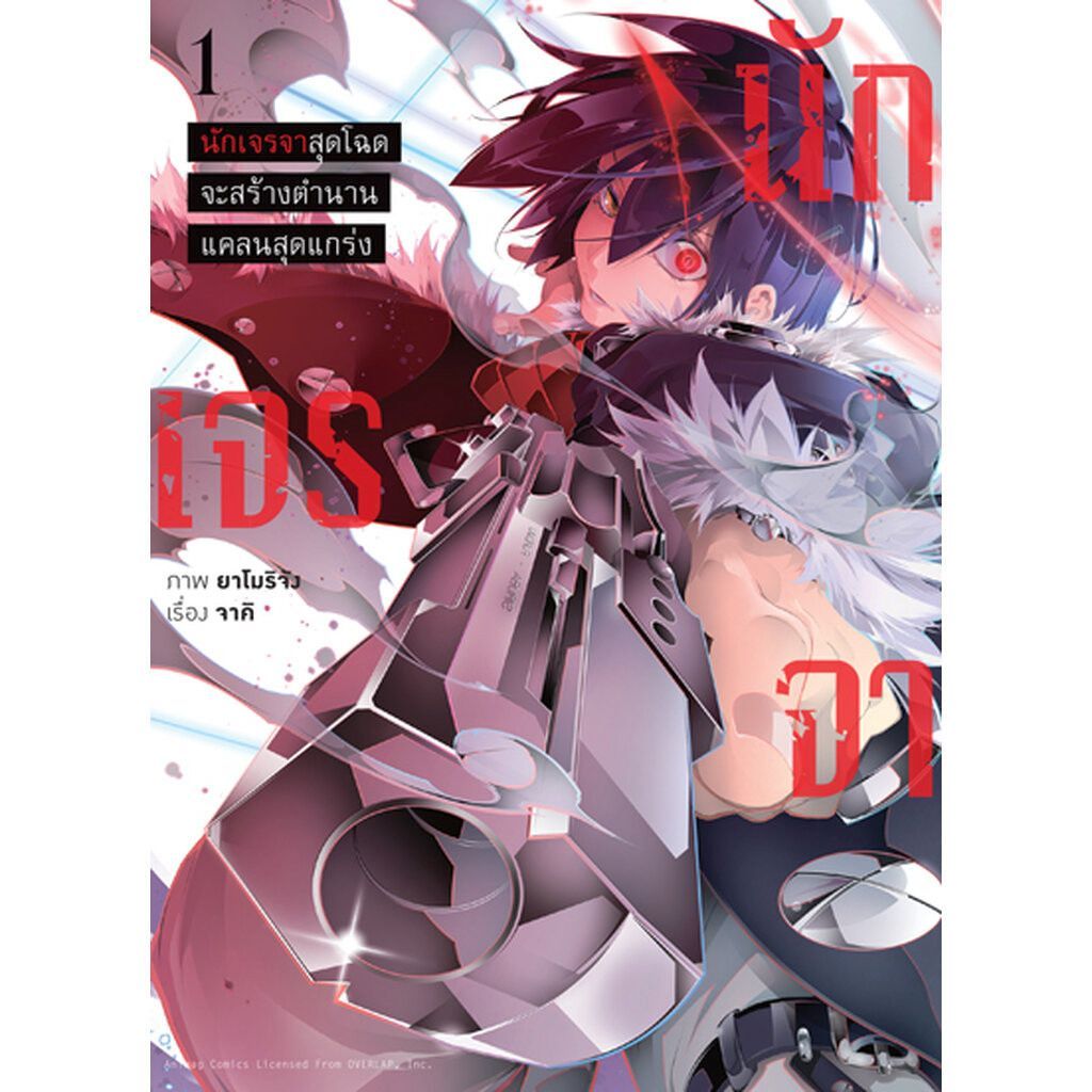 นักเจรจาสุดโฉดจะสร้างตำนานแคลนสุดแกร่ง (มังงะ) เล่ม 1 - 3 ( หนังสือการ์ตูน มือหนึ่ง) by unotoon - รูปที่ 2