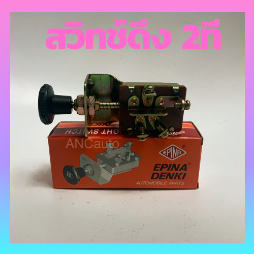 สวิทซ์ดึง 2ที EPENA สวิทดึง ปิดเปิด สวิท ไฟหน้า ใส่ได้ 12Vกับ24V สวิทช์ ไฟรถยนต์ สวิท ดึง ตัดไฟแบต คุณภาพดีเยี่ยม