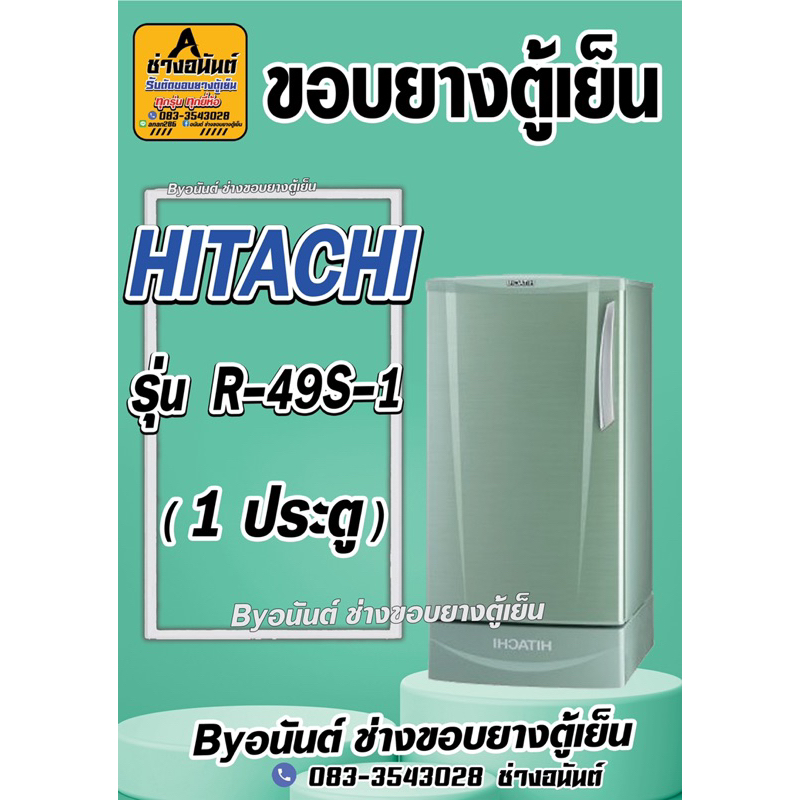 ขอบยางตู้เย็น HITACHI รุ่น R-49S-1(1 ประตู)
