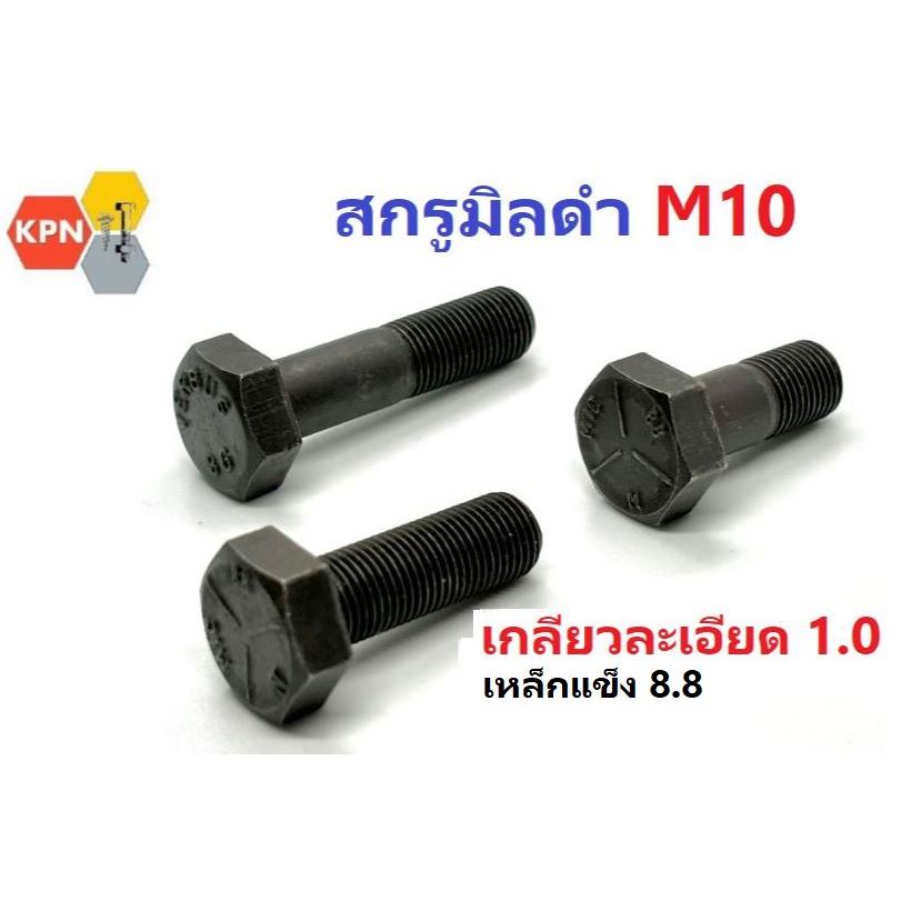 สกรูมิลดำ หัวเหลี่ยม M10 เกลียว 1.0 เหล็กแข็ง 8.8 Hexagon Bolts M10 Pitch 1.0 Grade 8.8