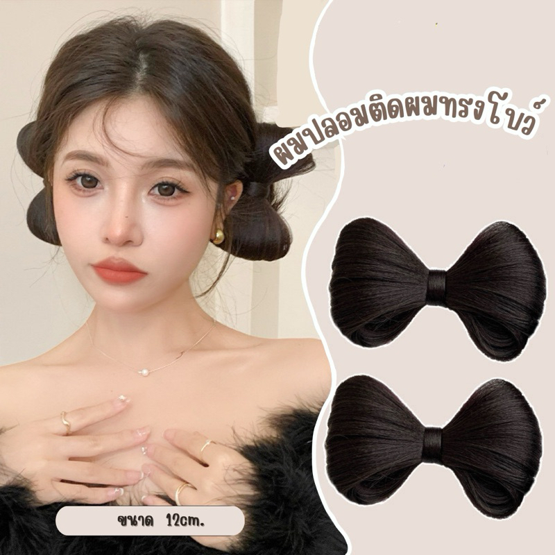 พร้อมส่งจากไทย กิ๊บผมปลอมรูปโบว์ โบว์ผมปลอมติดด้านข้าง(1ชิ้น)ขนาด12cm. แฮร์พีชผมปลอม