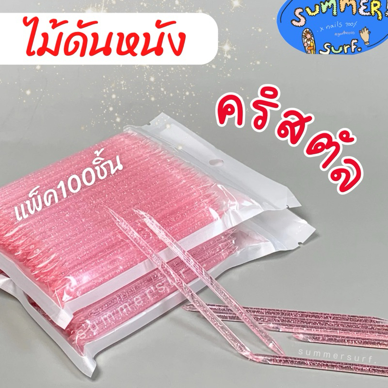 ไม้ดันหนังคริสตัล🌹✨ ไม้ส้ม ใช้ดุนหนัง สีชมพูแพ็ค100 ชิ้น พร้อมส่ง