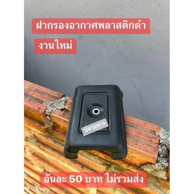 ฝาปิดหม้อกรองอากาศสีดำ[คาบูเดิม]HONDA/C70/C90/65/C700/C900/สินค้าของไหม่ตรงปก100%รับประกัน ราคา ถูกที่สุด ดีลบีเคเค