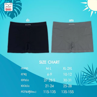 กางเกงในบ๊อกเซอร์เด็กไร้ตะเข็บ Seamless Boxer สีดำ,เทา Happi by Carson แพ็ค 1 ตัว (H016P1BX)