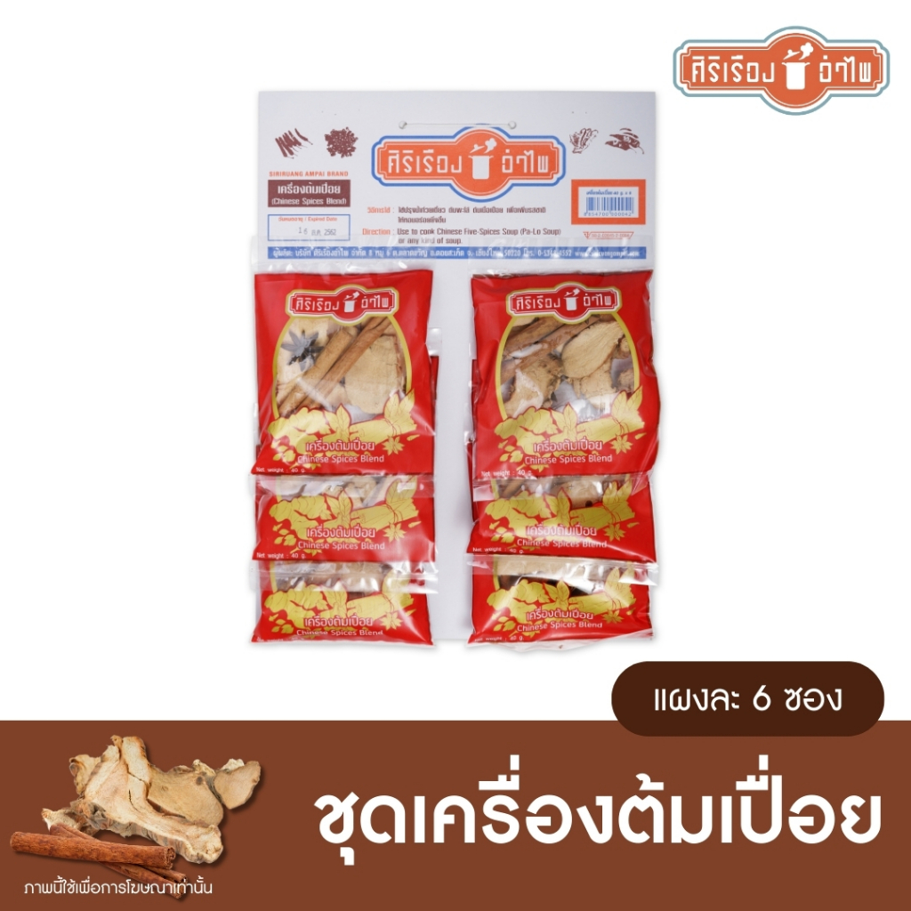 เครื่องต้มเปื่อย 40กรัม* 6 ซอง ตราศิริเรืองอำไพ