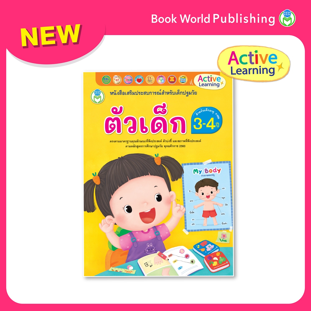 Book World หนังสือเสริมประสบการณ์สำหรับเด็กปฐมวัย ตัวเด็ก (สำหรับเด็กอายุ 3-4 ปี)