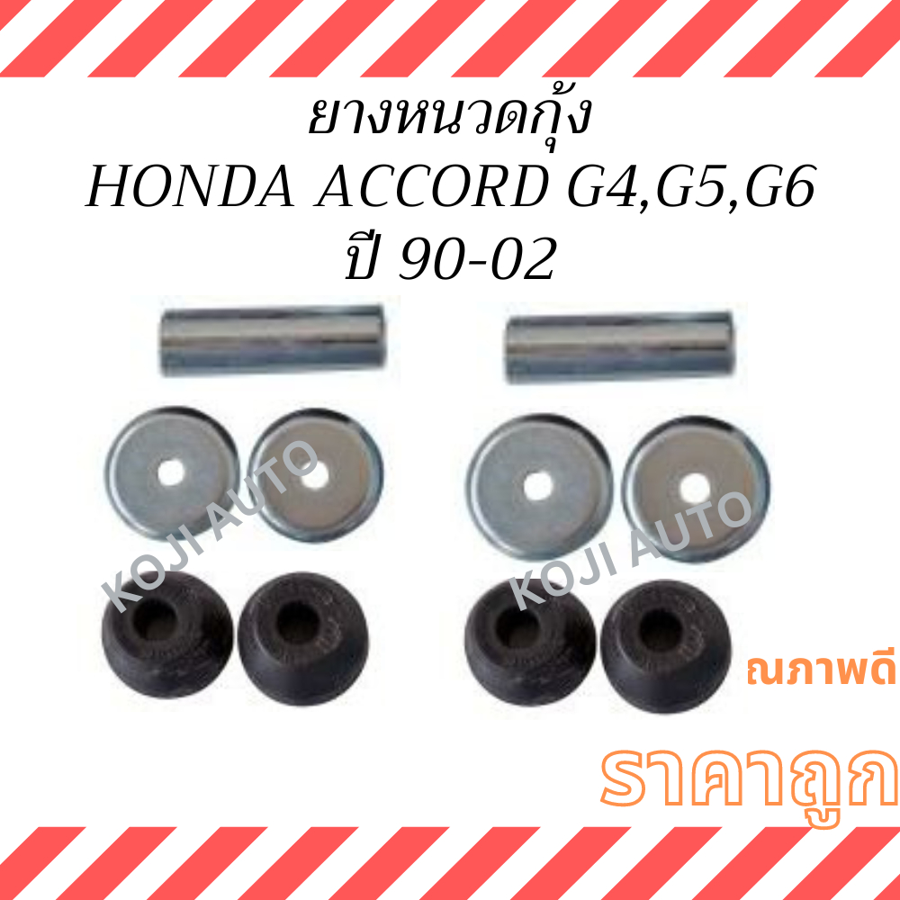 ยางหนวดกุ้ง HONDA ACCORD G4,G5,G6 ปี 1990-2002 ( 2 ชุด)