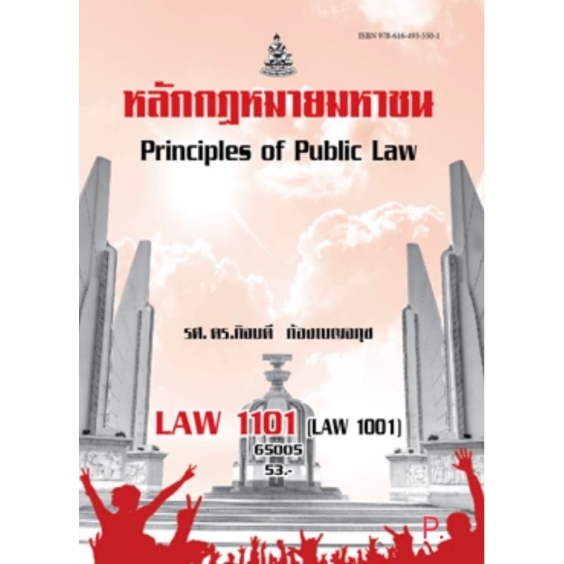 LAW1101(LAW1001)​ หรือ LAW110165005 หนังสือราม เรื่อง วิชาหลักกฏหมายมหาชน รศ.ดร.กิจบดี ก้องเบญจภุช