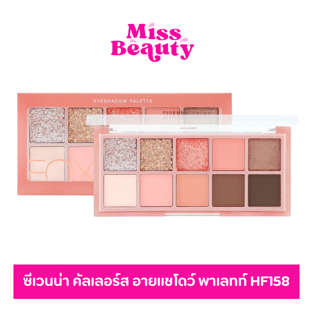 HF158 ซีเวนน่า คัลเลอร์ส อายแชโดว์ พาเลทท์ SIVANNA COLORS EYESHADOW PALETTE 11 g.