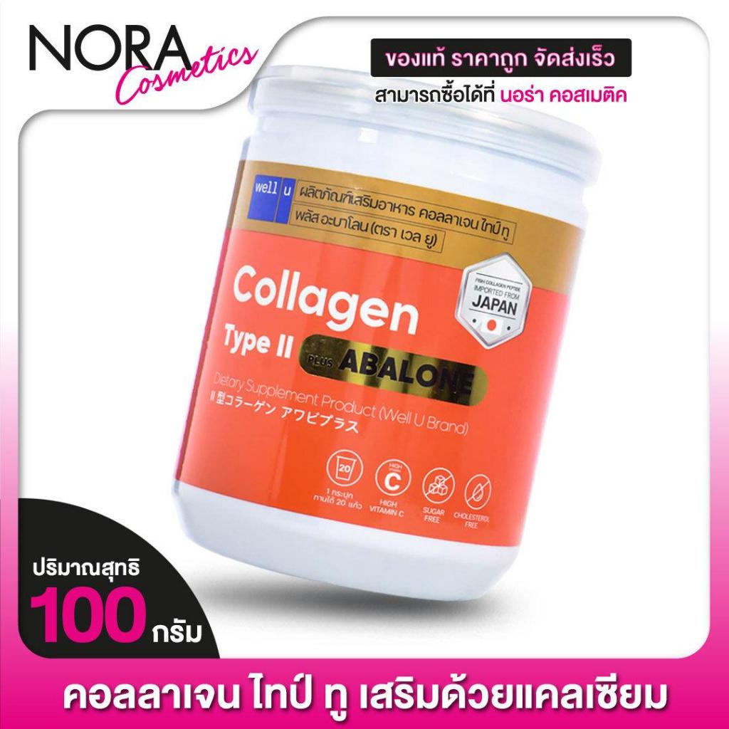 [3 กระปุก] Well U Collagen Type II Plus Abalone เวล ยู คอลลาเจน ไทป์ ทู พลัส อบาโลน [100 g.]