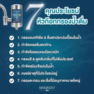 SHIMIZU เครื่องกรองน้ำแบบติดหัวก๊อกน้ำ ก็อกกรอง น้ำดื่ม ไส้กรองคาร์บอน ละเอียด 0.1 ไมครอน เครื่องกรองน้ำหัวก๊อก
