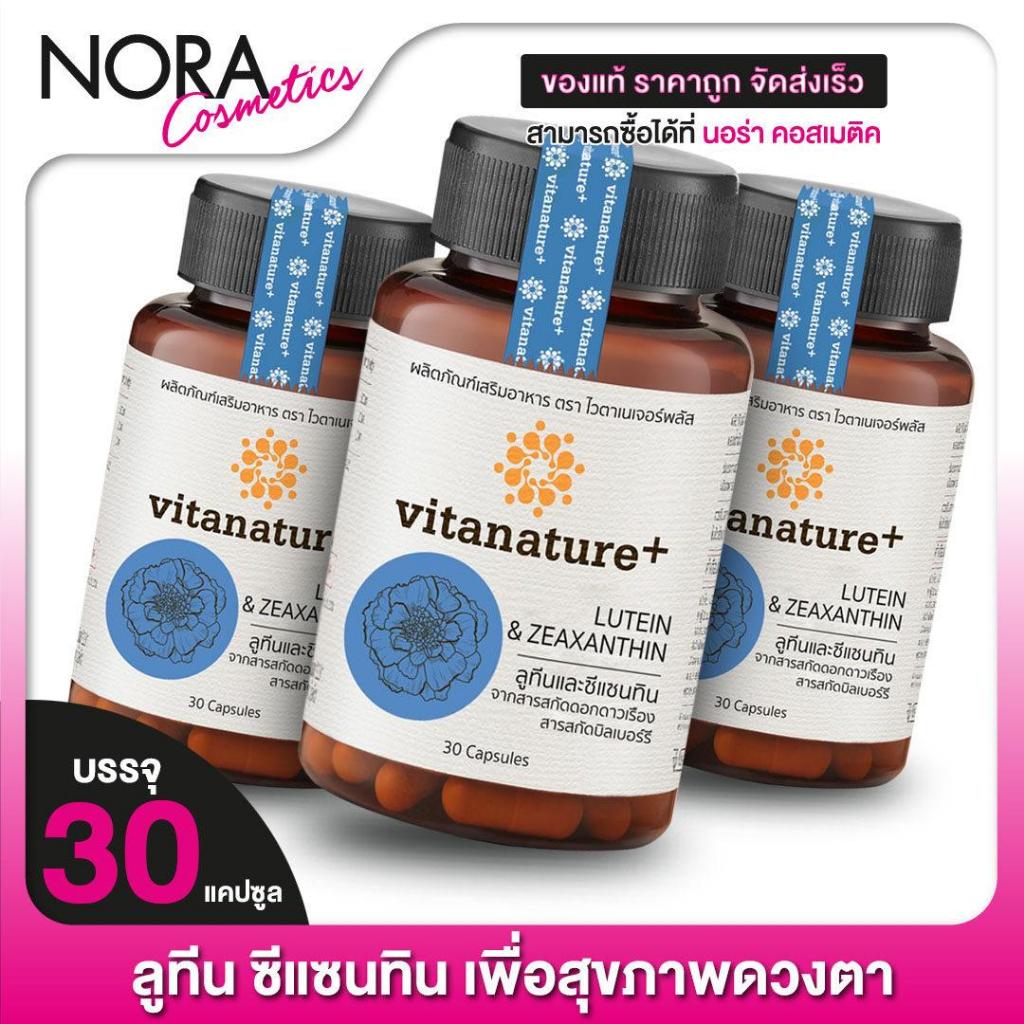 Vitanature+ Lutein Zeaxanthin ไวตาเนเจอร์พลัส ลูทีน ซีแซนทิน [3 กระปุก]