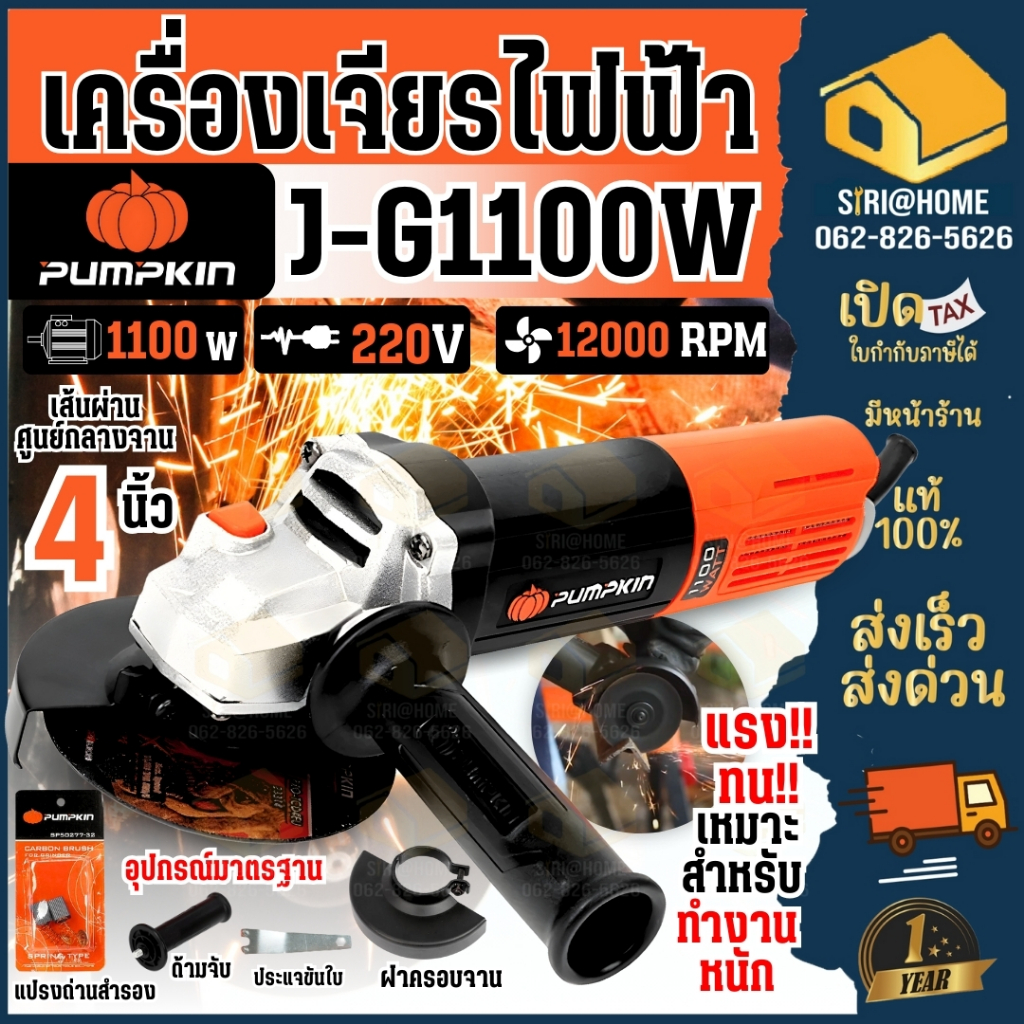 🔥ส่งเร็ว ถูกสุด🔥PUMPKIN เครื่องเจียร์ไฟฟ้า ขนาด 4 นิ้ว รุ่น J-G1100W กำลัง 1100วัตต์ เครื่องเจียร์  50227 เจีย4"
