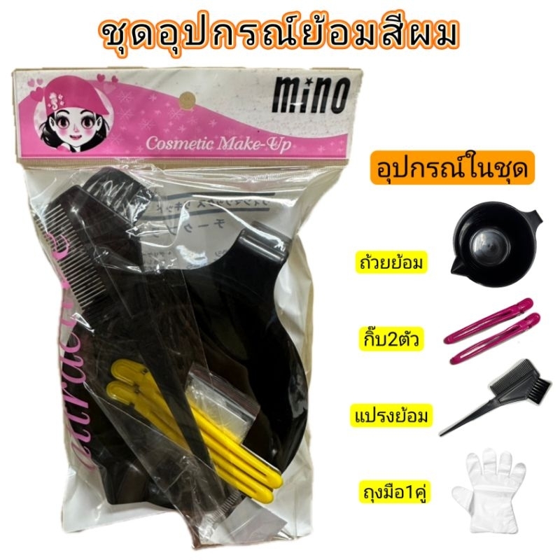 ชุดอุปกรณ์ย้อมสีผม(ถ้วย+แปรง+กิ๊บ+ถุงมือ)