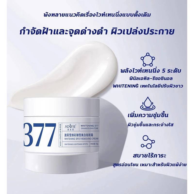 AOUFSE WHITENING 377 ไวท์เทนนิ่งครีม ครีมทาหน้า กระ จุดด่างดํา กระจ่างใส ขนาด 50 g.