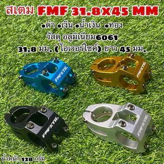 สเตม FMF 31.8x45 MM