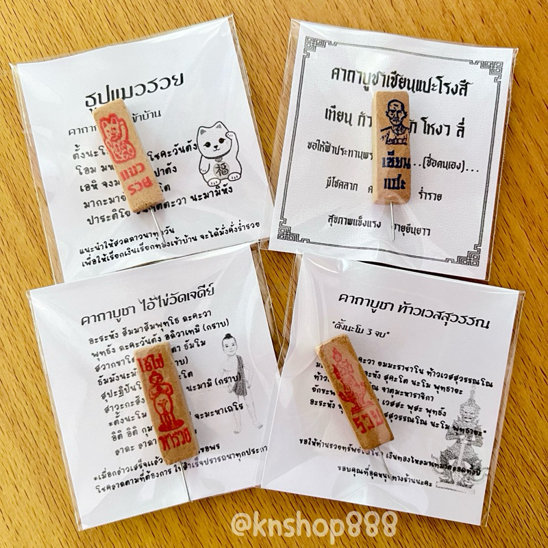 ✿พร้อมส่ง✿ของแถมลูกค้า ธูปหวยไอ้ไข่1บาท*สั่งขั้นต่ำ50ชิ้นของแถมจีบลูกค้า ♡ คละแบบกันได้ค่ะ
