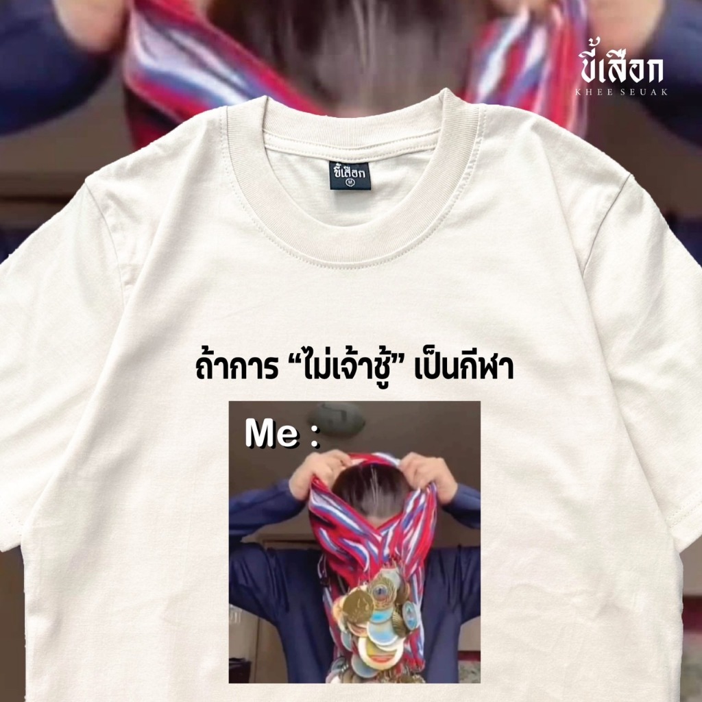 เสื้อ ถ้าการ "ไม่เจ้าชู้" เป็นกีฬา (⭐️ร้าน KHEE SEUAK⭐️)