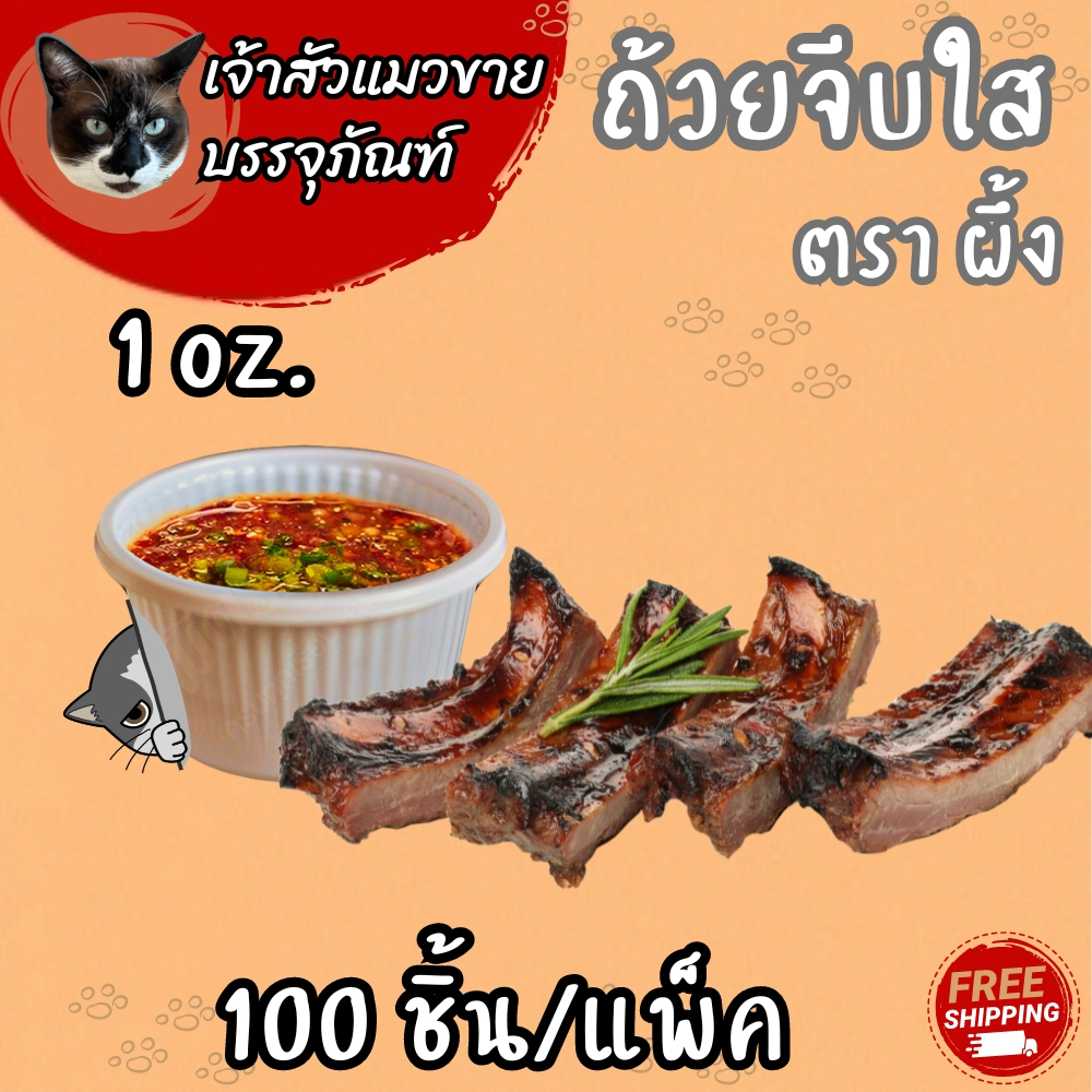 ถ้วยพลาสติก ขนาด 1oz.จีบสีใส PP(ตราผึ้ง)/RB (100ชิ้น)