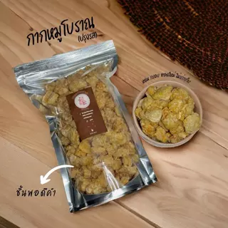 กากหมูโบราณ หอม กรอบ ปรุงรส