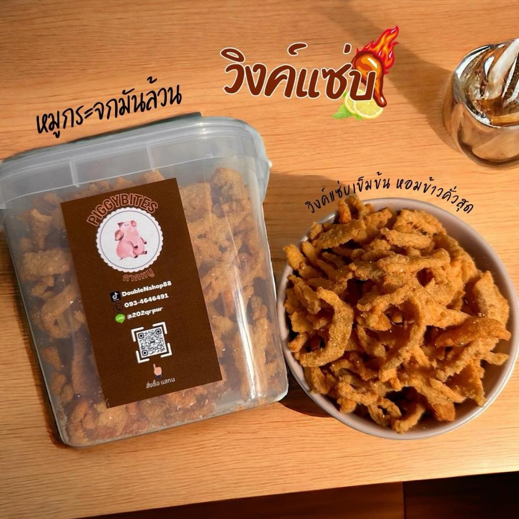 หมูกระจกรสวิงค์แซ่บ WING ZABB