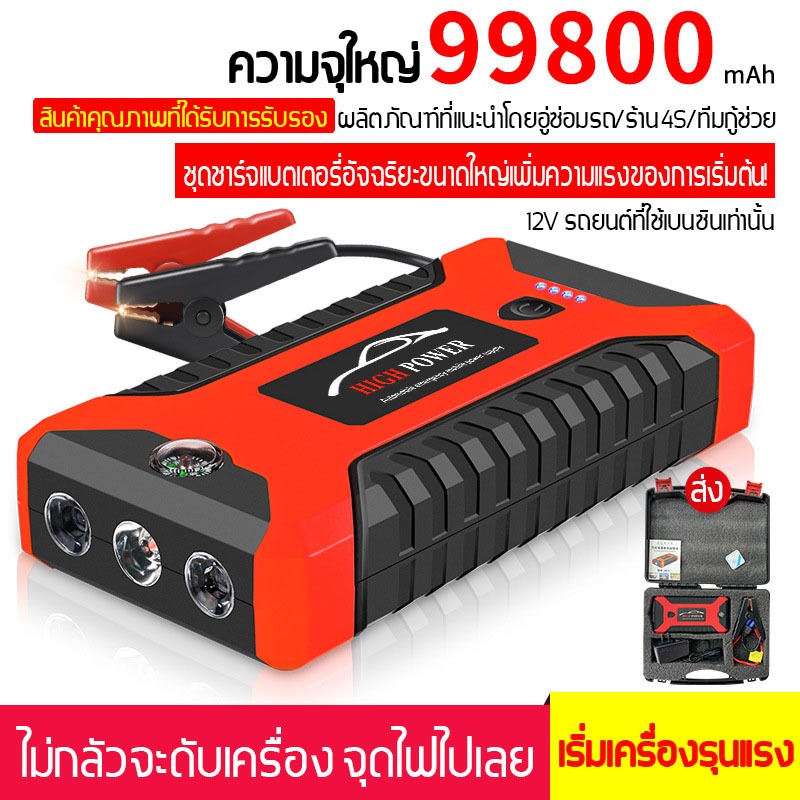 🔥🔥อุปกรณ์ช่วยสตาร์ทรถยนต์ 99800 mAh จั๊มสตาร์ทรถยนต์ jump start powerbank เครื่องชาร์จรถยนต์แบบพกพา🔥