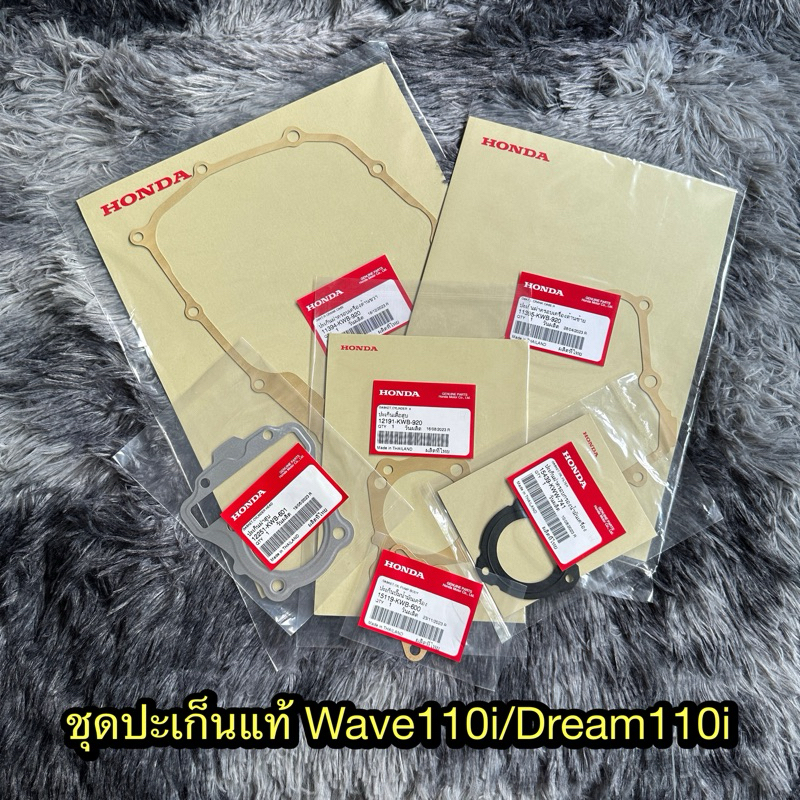 ชุดปะเก็นเวฟ110i/ดรีม110i/Czi (2009-2020) แท้ศูนย์