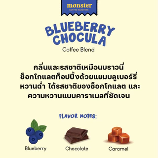 Monster Coffee Roaster เมล็ดกาแฟกลิ่นช็อกโกแลตบลูเบอร์รี่คั่วกลางเข้ม BLUEBERRY CHOCULA