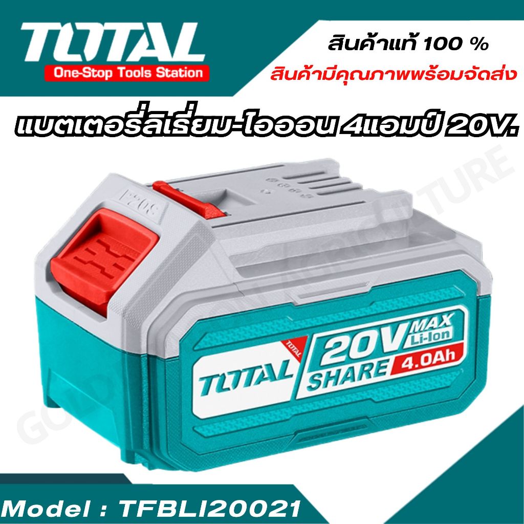 TOTAL แบตเตอรี่ลิเธี่ยม-ไอออน 20V 4.0Ah  รุ่น TFBLI20021 สินค้าพร้อมจัดส่ง