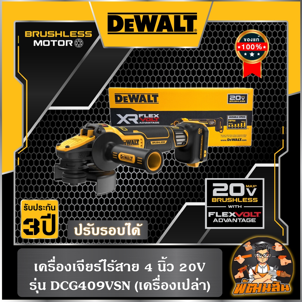 💛Dewalt💛เครื่องเจียร์ไร้สาย 4" ปรับรอบได้ Dewalt รุ่น DCG409VSN (ตัวเปล่า)