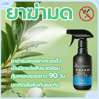 ยากำจัดมด ยาฆ่ามด กำจัดมด ยาฉีดมด ฆ่ามด 1สเปรย์มีผลทันที ป้องกันแมลงได้นาน 90 วัน ไม่มีสารเคมี ไม่เป็นอันตรายต่อคน