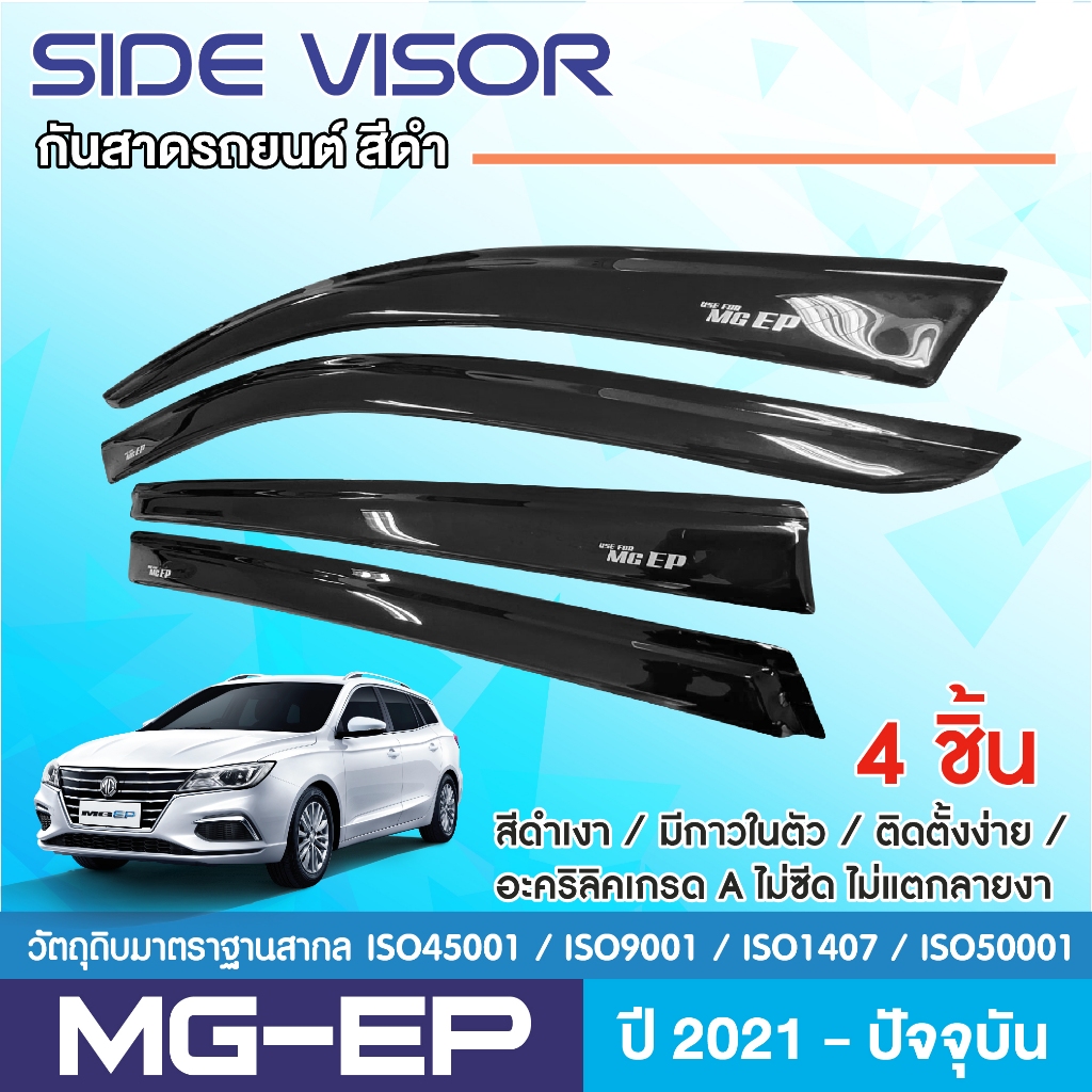 MG EP 2021- ปัจจุบัน คิ้วกันสาด4ประตู สีดำ สกรีนโลโก้ (4ชิ้น) คิ้วกันฝน คิ้วบังแดด ประดับยนต์