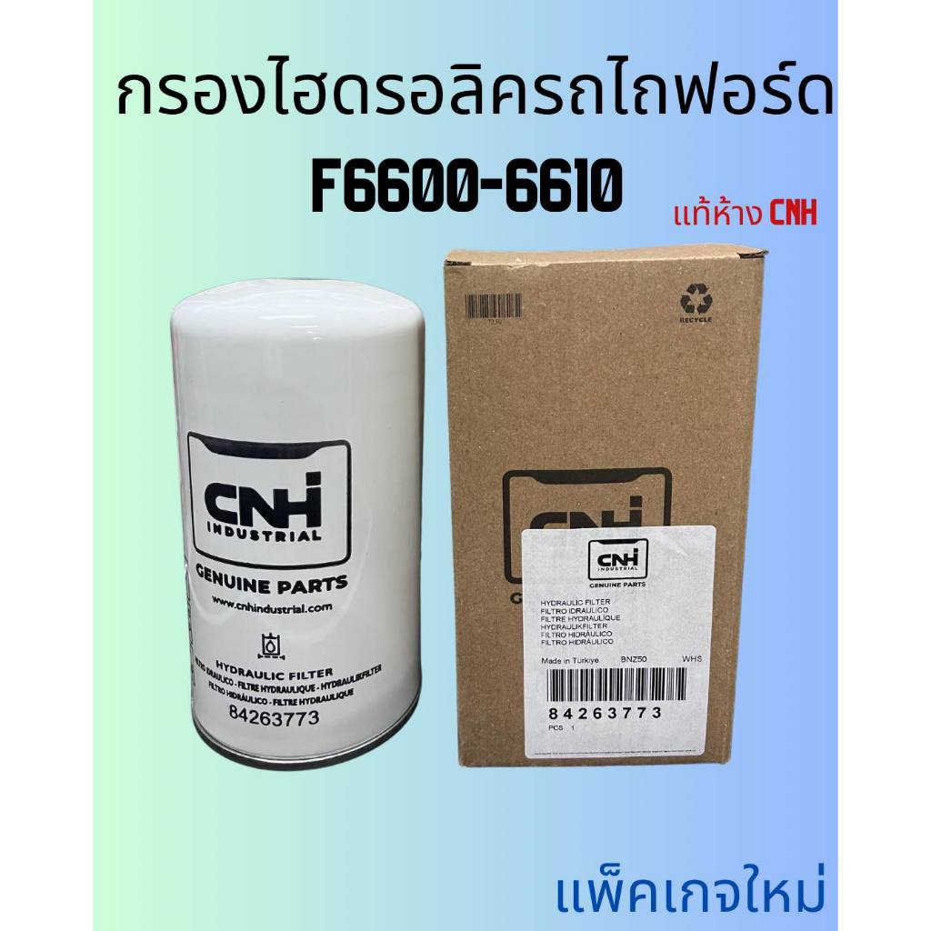 กรองไฮดรอลิค รถไถฟอร์ด F 6600-6610 แท้ห้างCNH