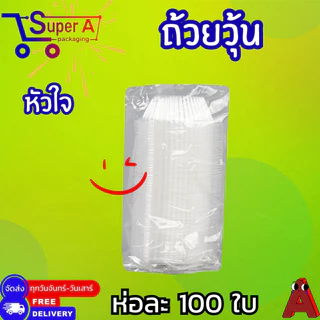 ถ้วยวุ้น พลาสติกใส ยี่ห้อ EPP ดอกไม้ / หัวใจ / กลม 4 cm (100ชิ้น/ห่อ)