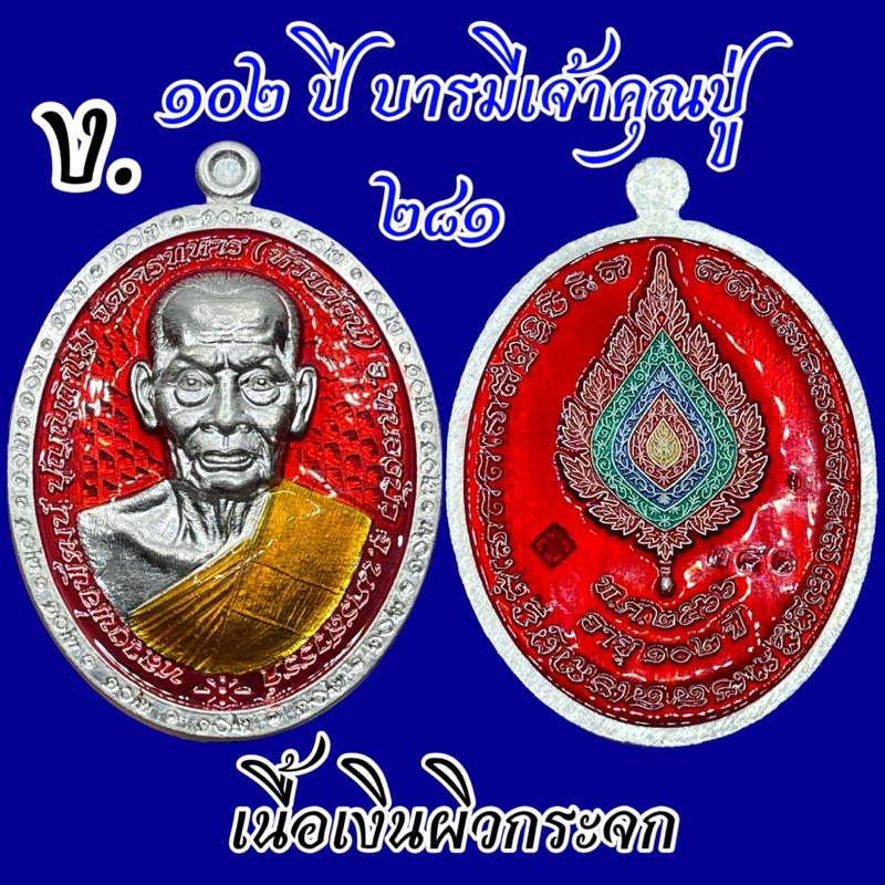 งามมากแม่! 102 ปี หลวงพ่อพัฒน์ บารมีเจ้าคุณปู่ เนื้อเงิน ลงยาแดง มาสเตอร์พีช โค๊ต 281