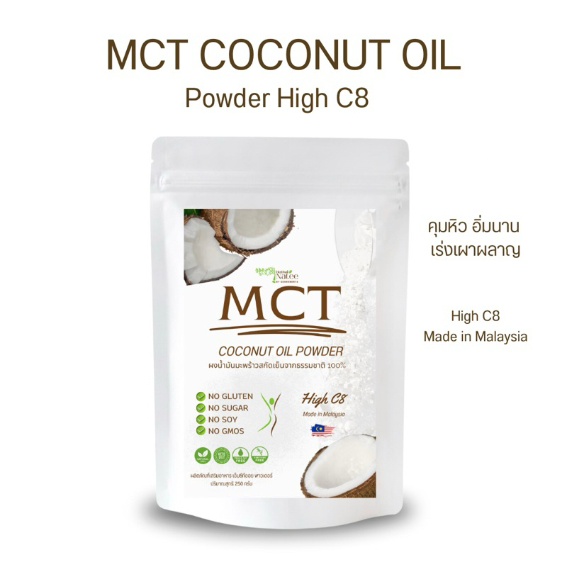 MCT coconut oil powder high C8 ปริมาณ 100 กรัม ผงน้ำมันมะพร้าวสกัดเย็นจากธรรมชาติ คุมหิว อิ่มนาน ลดพุง ลดไขมัน