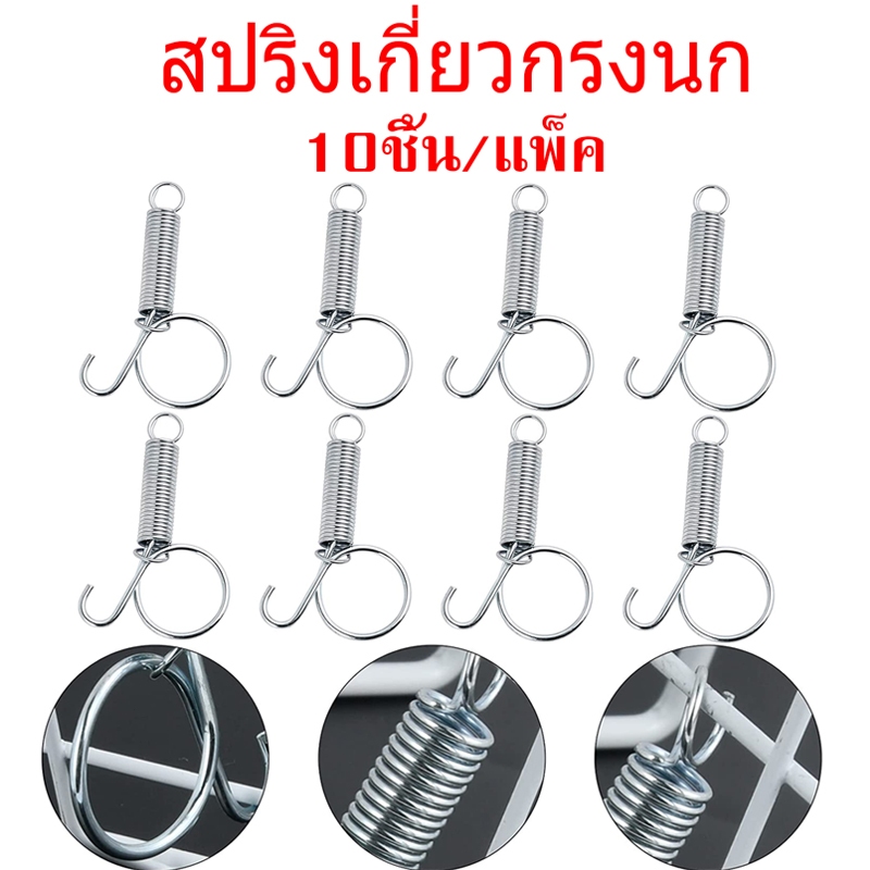 10ชิ้น💥สปริงล็อคกรง สปริงเกี่ยวกรงนก ล็อคประตูกรงสัตว์เลี้ยง สแตนเลส
