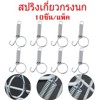 10ชิ้น💥สปริงล็อคกรง สปริงเกี่ยวกรงนก ล็อคประตูกรงสัตว์เลี้ยง…