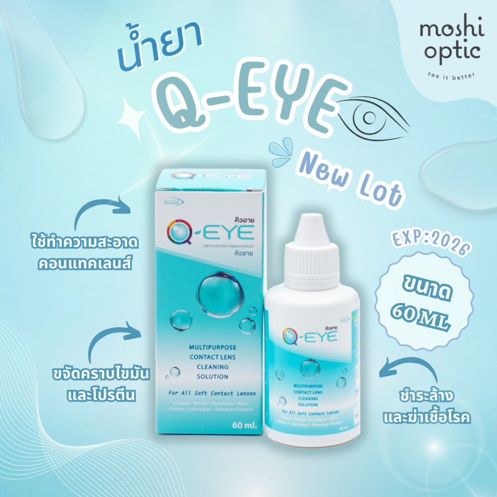 ซื้อ น้ำยาล้างคอนแทคเลนส์ Q-EYE 60ml สต๊อคใหม่ หมดอายุ 2027 30ml