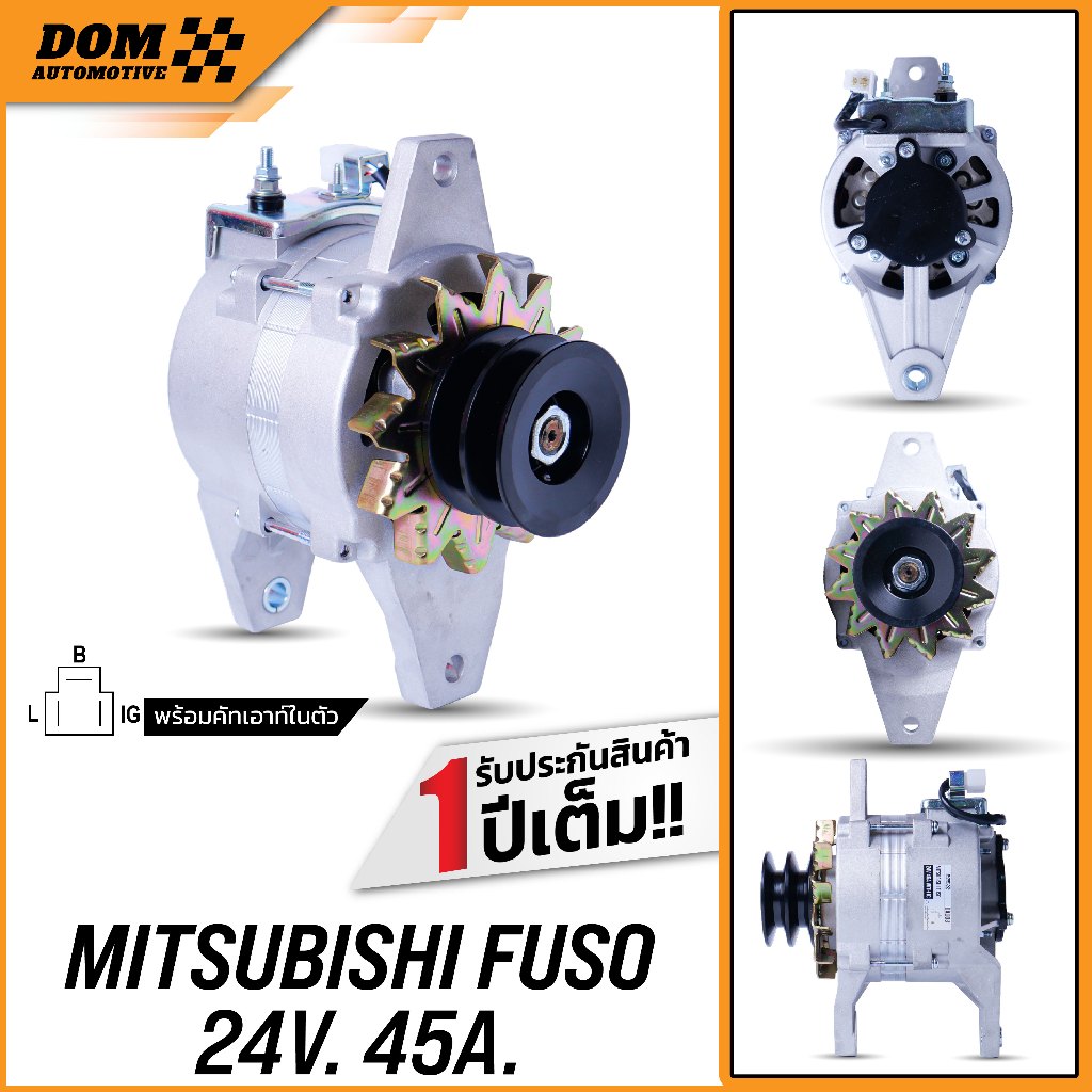 ไดชาร์จ MITSUBISHI FUSO 24V 45A เครื่อง 6D16 พร้อมคัทเอาท์ในตัว (สินค้าใหม่) | DOM Automotive (Premium Brand)| DA008