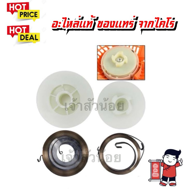 สปริงสตาท + รอกดึงเชือก รุ่นดึงเบา สปริงดึงเบา สำหรับเครื่องเลื่อยยนต์ รุ่น 5200 5800 กะทิงดำ แมกนั่ม